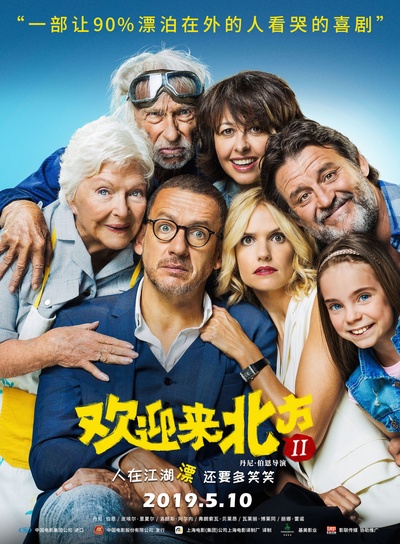 欢迎来北方II的海报-正式海报 中国大陆