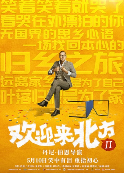 欢迎来北方II的海报-预告海报 中国大陆