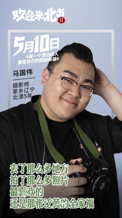 欢迎来北方II的海报-其他海报 中国大陆