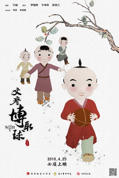 文彦博取球的海报-正式海报 中国大陆