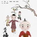 文彦博取球