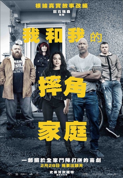 为家而战的海报-正式海报 台湾