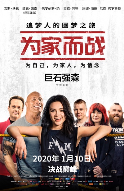 为家而战的海报-正式海报 中国大陆