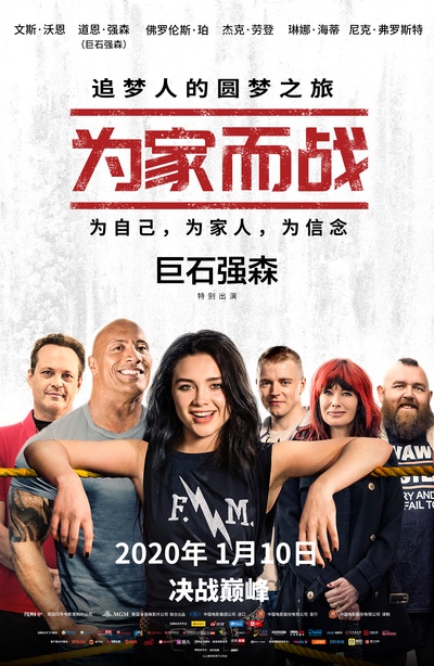 为家而战的海报-正式海报 中国大陆