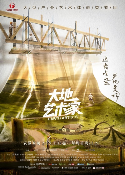 大地艺术家的海报-正式海报 中国大陆