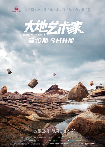 大地艺术家的海报-预告海报 中国大陆