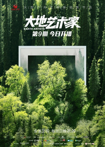 大地艺术家的海报-预告海报 中国大陆