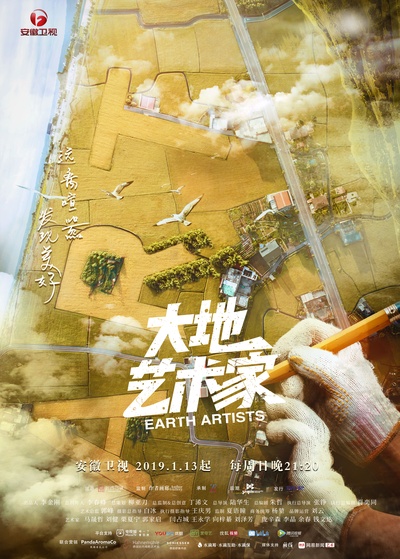 大地艺术家的海报-正式海报 中国大陆