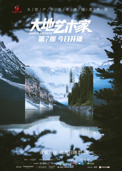 大地艺术家的海报-预告海报 中国大陆