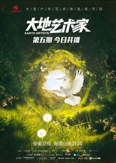 大地艺术家的海报-预告海报