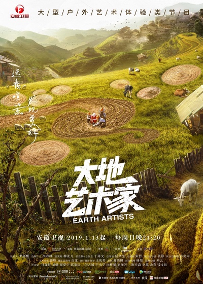 大地艺术家的海报-正式海报 中国大陆