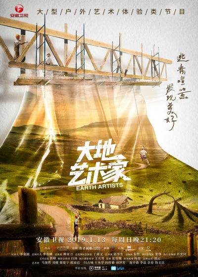 大地艺术家的海报-正式海报 中国大陆