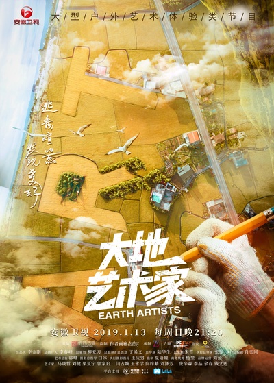 大地艺术家的海报-正式海报 中国大陆