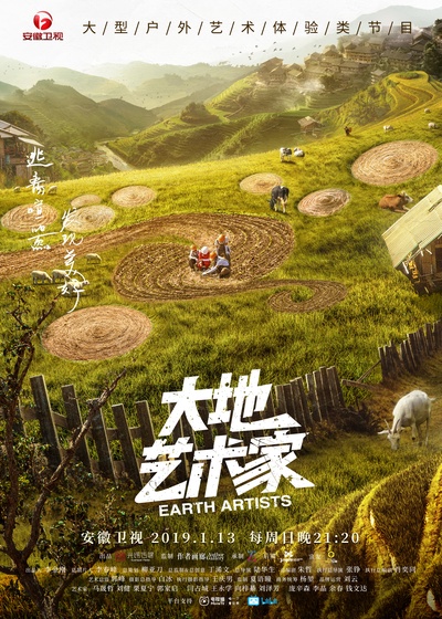 大地艺术家的海报-正式海报 中国大陆