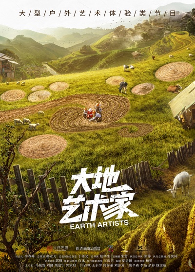 大地艺术家的海报-正式海报 中国大陆