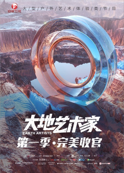 大地艺术家的海报-预告海报 中国大陆