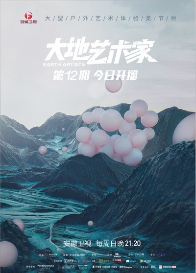 大地艺术家的海报-预告海报 中国大陆