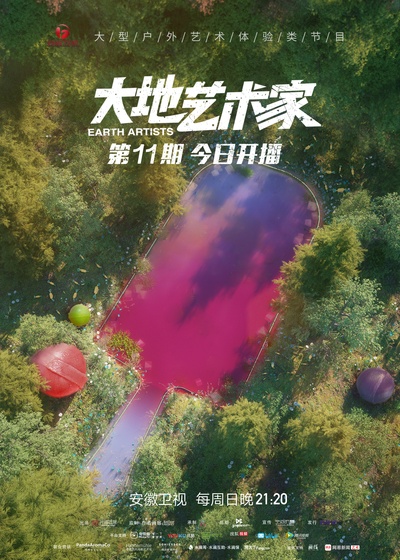 大地艺术家的海报-预告海报 中国大陆