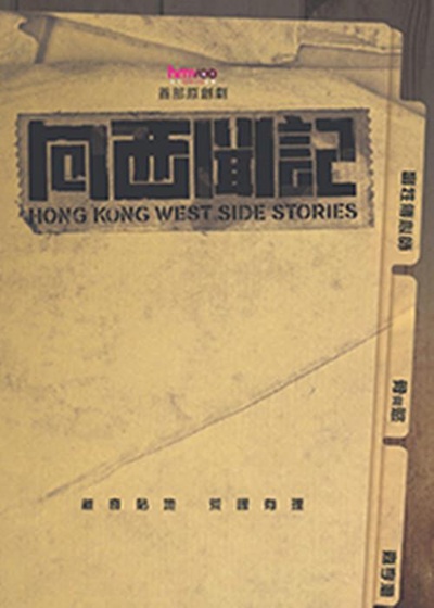 向西闻记的海报-正式海报