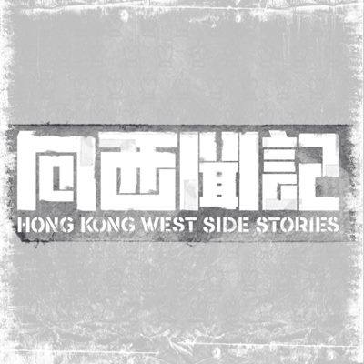 向西闻记的海报-预告海报 香港
