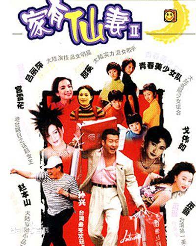 家有仙妻2的海报-正式海报