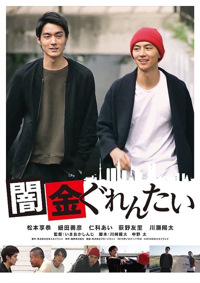 Yamikin gurentai的海报-正式海报