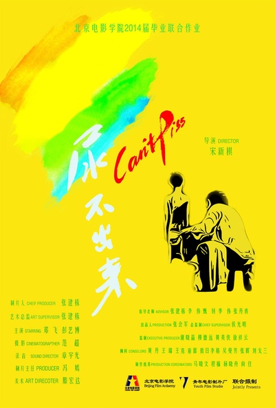 尿不出来的海报-正式海报