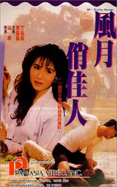 风月俏佳人的海报-正式海报