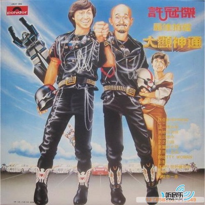 最佳拍档2：大显神通的海报-其他海报 香港