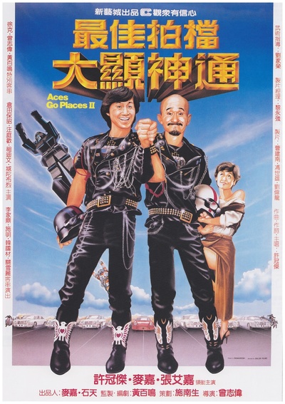 最佳拍档2：大显神通的海报-正式海报