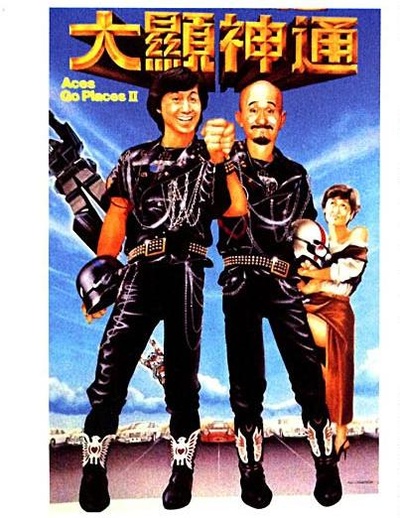 最佳拍档2：大显神通的海报-预告海报