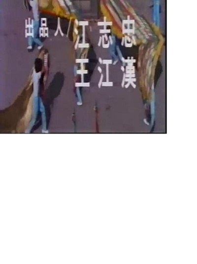 五路财神大显神通的海报-正式海报