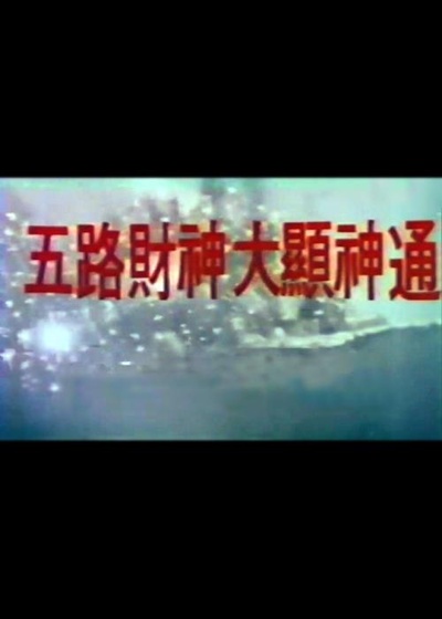五路财神大显神通的海报-正式海报