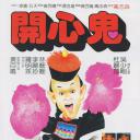 开心鬼