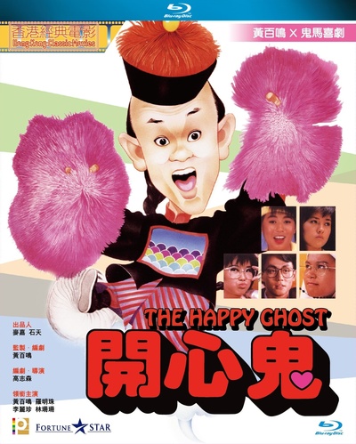 开心鬼的海报-其他海报 中国香港