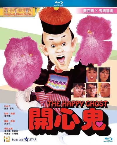 开心鬼的海报-其他海报 中国香港