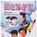 开心鬼撞鬼