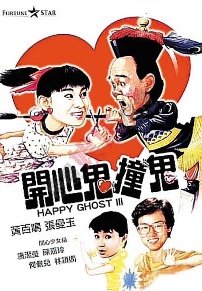 开心鬼撞鬼的海报-正式海报