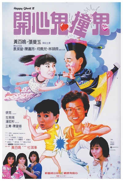 开心鬼撞鬼的海报-正式海报