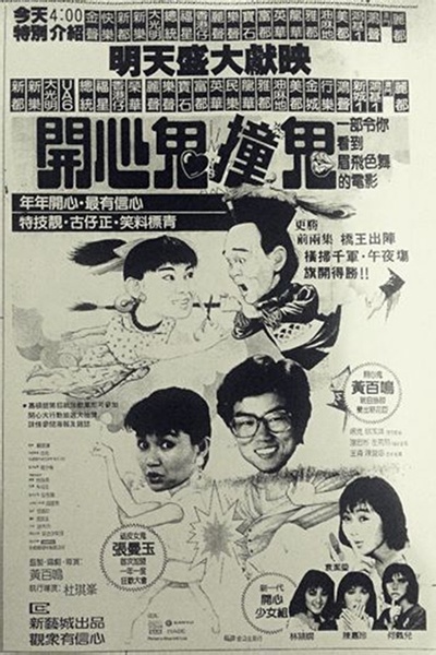 开心鬼撞鬼的海报-其他海报
