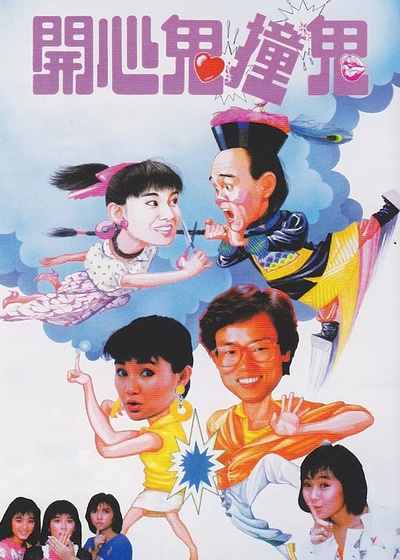 开心鬼撞鬼的海报-正式海报