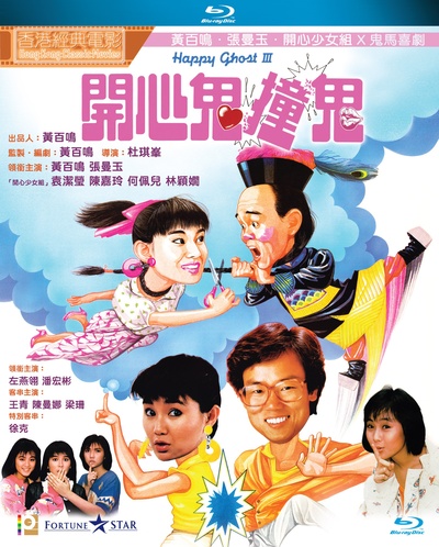 开心鬼撞鬼的海报-其他海报 中国香港