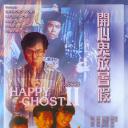 开心鬼放暑假