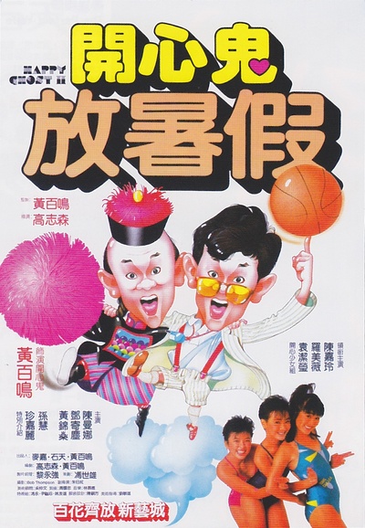 开心鬼放暑假的海报-正式海报