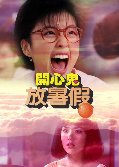开心鬼放暑假的海报-正式海报