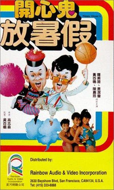 开心鬼放暑假的海报-正式海报