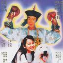 开心鬼上错身