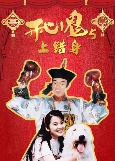 开心鬼上错身的海报-正式海报