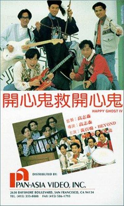 开心鬼救开心鬼的海报-正式海报