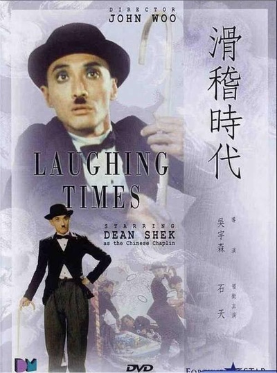滑稽时代的海报-正式海报